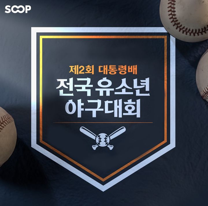 [서울=뉴시스] SOOP이 오는 16일까지 광주 무등경기장에서 열리는 제2회 대통령배 전국 유소년 야구대회 전 경기를 생중계한다고 6일 밝혔다. (사진=SOOP 제공) *재판매 및 DB 금지