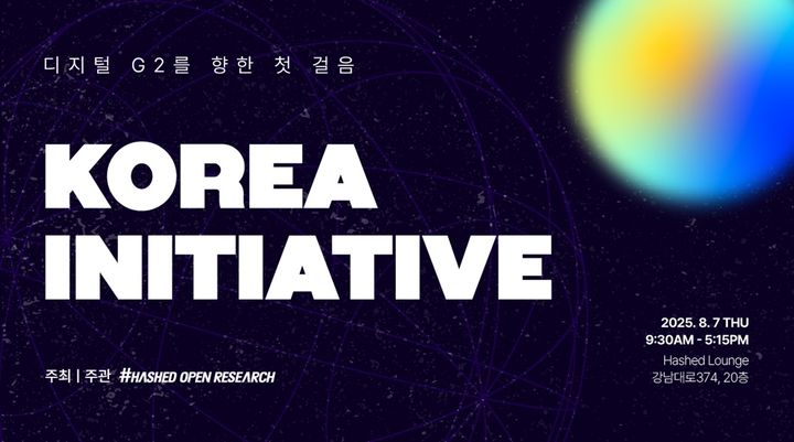 [서울=뉴시스] 해시드오픈리서치가 오는 7일 서울 강남에 소재한 해시드라운지에서 ‘코리아 이니셔티브 디지털 G2를 향한 첫 걸음’ 포럼을 개최한다. (사진=해시드오픈리서치) 2025.08.06 *재판매 및 DB 금지
