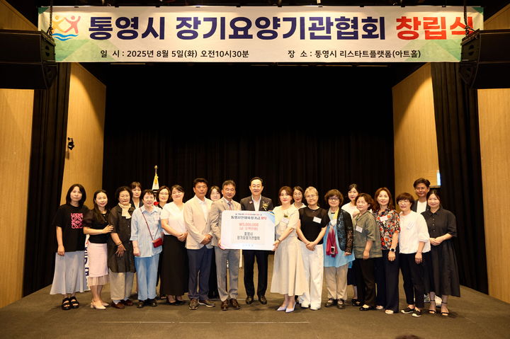 [통영=뉴시스] 신정철 기자= 통영시 장기요양기관협회(회장 천수진)가 지난 5일 리스타트플랫폼에서 창립식을 개최하고, 통영시에 인재육성기금 500만원을 기탁했다.사진은 천영기 통영시장(사진, 가운데)과 통영시 관내 20개 장기요양기관 대표 및 요양보호사, 사회복지사 등 50여명이 참석한 가운데 개최된 창립식 기념사진.(사진=통영시 제공).2025.07.06. photo@newsis.com *재판매 및 DB 금지