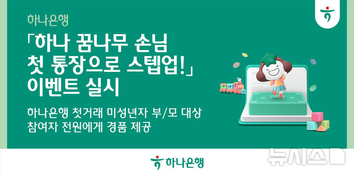 [서울=뉴시스]하나은행은 만 18세 이하 미성년 자녀를 둔 부모를 대상으로 '하나 꿈나무 손님 첫 통장으로 스텝업' 이벤트를 실시한다고 6일 밝혔다. (사진=하나은행 제공). 2025.08.06. photo@newsis.com 