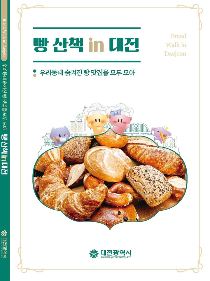 [대전=뉴시스]대전시가 대전의 숨은 빵집 정보를 담은 '빵산책 in 대전'을 발간했다. 2025. 08. 06 photo@newsis.com *재판매 및 DB 금지
