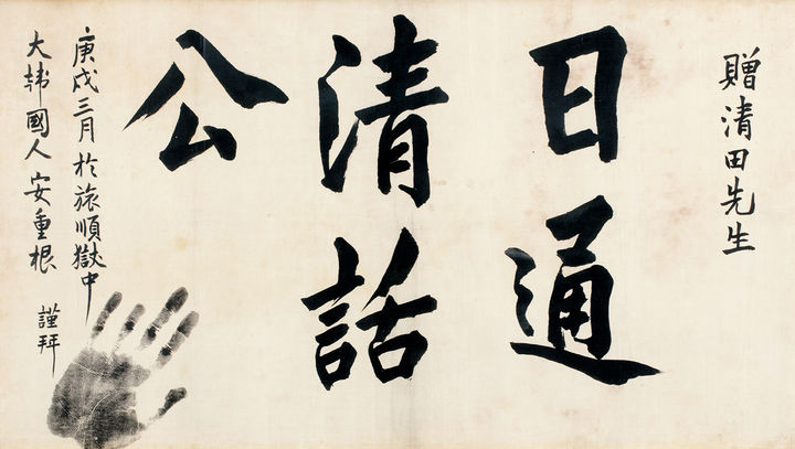 [서울=뉴시스] 안중근 의사 유묵 '일통청화공' (사진=주식회사 태인 제공) 2025.08.06. photo@newsis.com *재판매 및 DB 금지