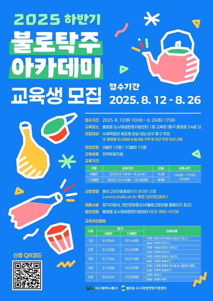 [대구=뉴시스] 대구 동구 '제4기 불로탁주 아카데미' 교육생 모집 포스터. (사진=대구 동구 제공) 2025.08.06. photo@newsis.com *재판매 및 DB 금지