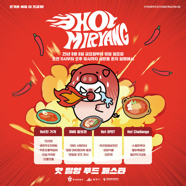 [밀양=뉴시스] 핫 밀양 푸드 페스타 포스터. (사진=밀양시 제공) 2025.08.06. photo@newsis.com *재판매 및 DB 금지