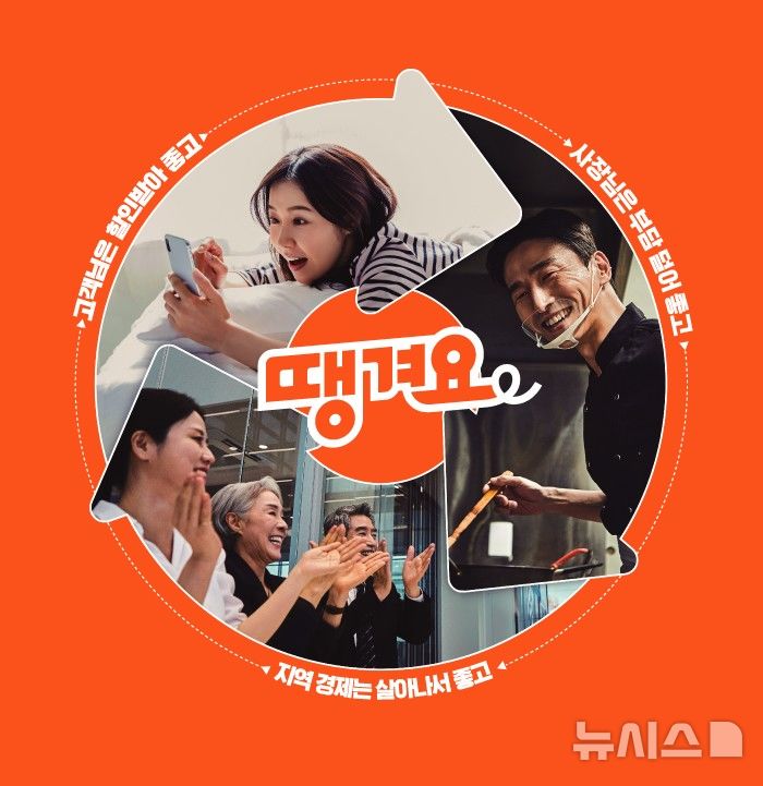 [서울=뉴시스]신한은행은 공공배달앱 '땡겨요'의 주간 이용자 수가 민생회복 소비쿠폰 발행 첫 주 46만명 증가했다고 6일 밝혔다. (사진=신한은행 제공). 2025.08.06. photo@newsis.com 