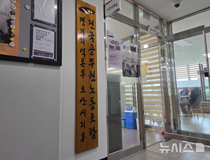[오산=뉴시스] 오산시 공무원노조 사무실 모습 2025.08.06. newsis@newsis.com 