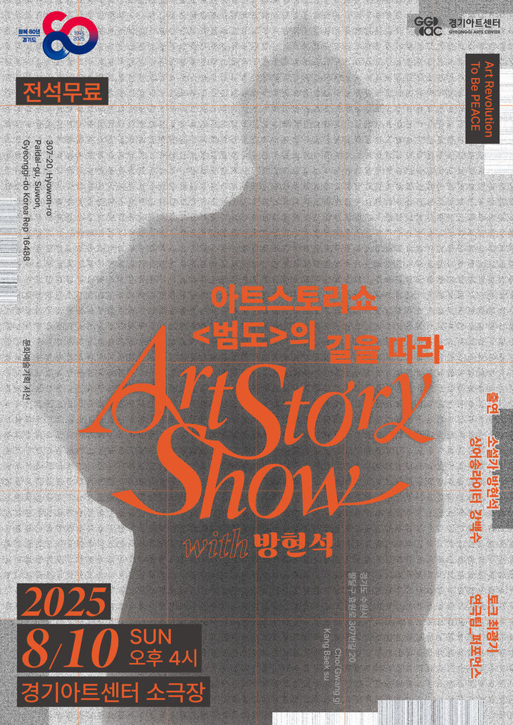 '방현석 작가와 함께하는 아트 스토리쇼'(사진=경기아트센터 제공) *재판매 및 DB 금지