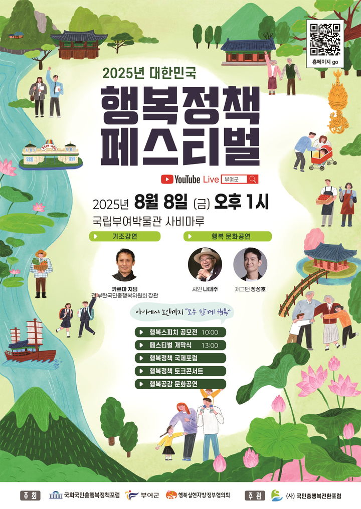 [부여=뉴시스] 부여군 2025 대한민국 행복정책 페스티벌 포스터 *재판매 및 DB 금지