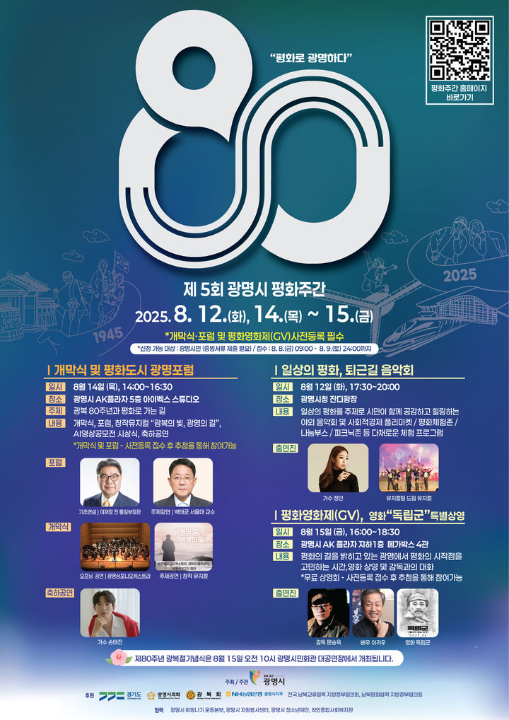 [광명=뉴시스] 제5회 광명시 평화주간 디지털 홍보자료.(사진=광명시 제공)2025.08.06.photo@newsis.com *재판매 및 DB 금지