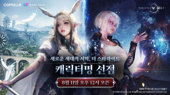 컴투스, MMORPG '더 스타라이트' 11일 캐릭터명 선점 이벤트