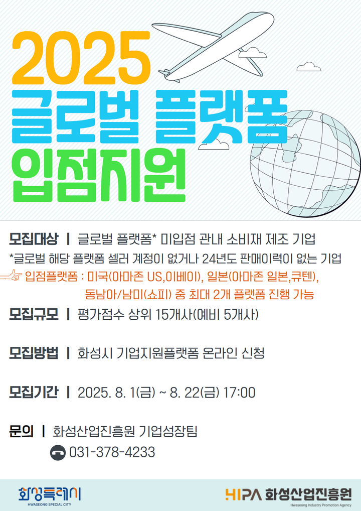 [화성=뉴시스]2025 글로벌 플랫폼 입점지원 디지털 홍보자료.(사진=화성산업진흥원 제공)2025.08.06.photo@newsis.com *재판매 및 DB 금지