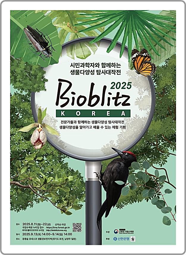 [대전=뉴시스] 국립수목원의 '바이오블리츠 코리아 2025' 안내물.(사진=국립수목원 제공) *재판매 및 DB 금지