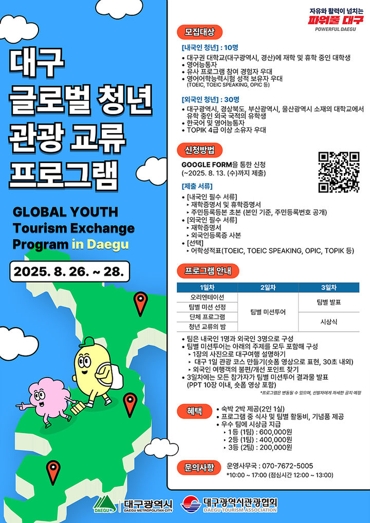 [대구=뉴시스]‘제1회 대구 글로벌 청년 관광교류 프로그램’ 홍보포스터(사진=대구시 제공) 2025.08.06 photo@newsis.com *재판매 및 DB 금지