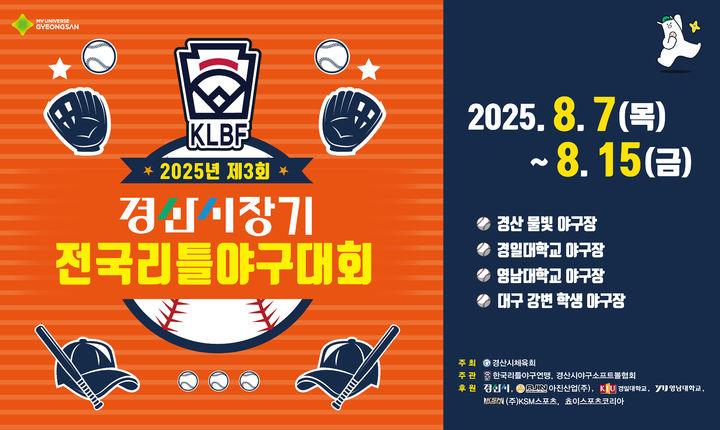 제3회 경산시장기 전국리틀야구대회 포스터 (사진=경산시 제공) *재판매 및 DB 금지