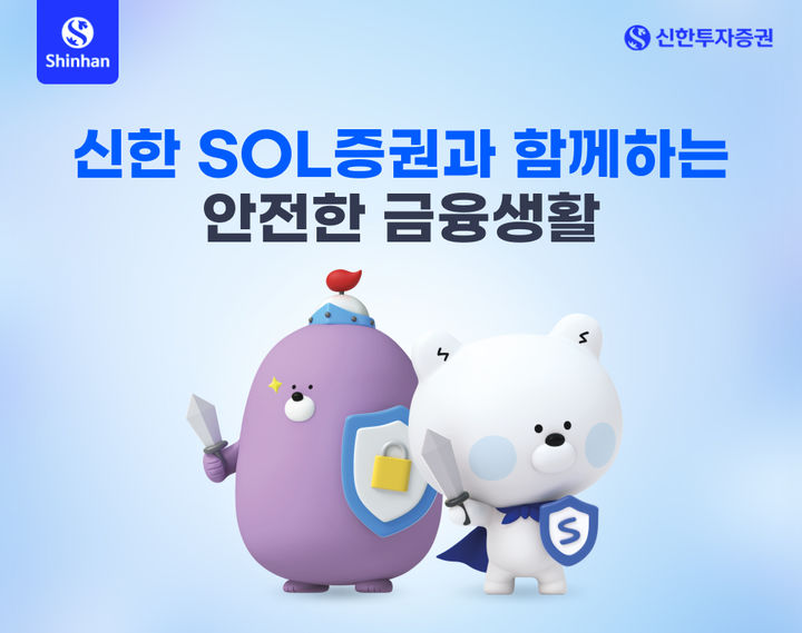 신한투자증권, 신한 SOL증권 앱 '보안센터' 오픈