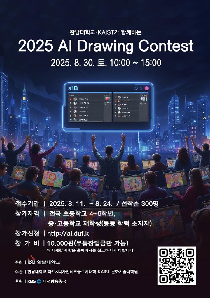 [대전=뉴시스] 한남대 'AI Drawing Contest' 포스터. (사진=한남대 제공)&nbsp; *재판매 및 DB 금지