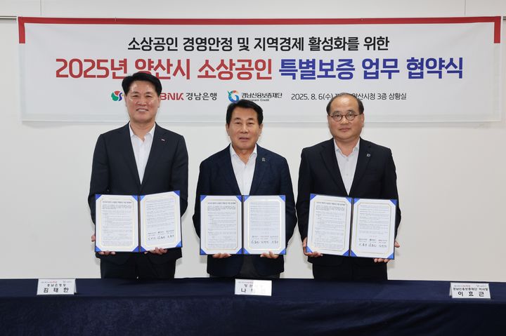 [양산=뉴시스] 양산시가 경남은행, 경남신용보증재단과 양산시 소상공인 특별보증 지원사업 협약식을 하고 있다. (사진=양산시 제공) 2025.08.06. photo@newsis.com *재판매 및 DB 금지