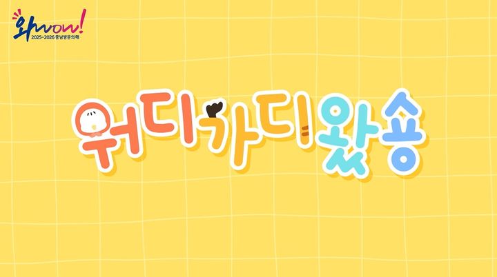 [홍성=뉴시스] ‘워디가디왔숑’영상 캡쳐. *재판매 및 DB 금지