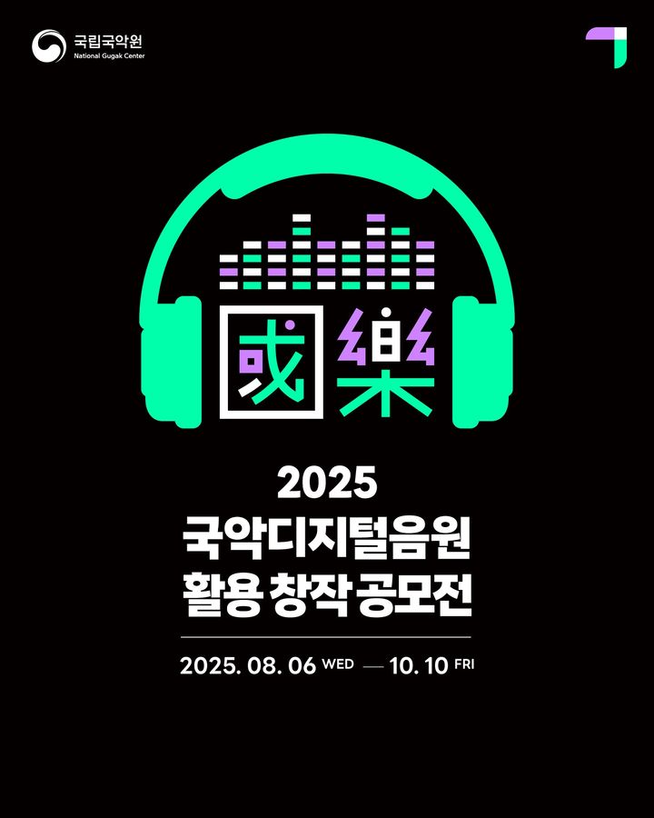 국립국악원, '국악 디지털음원 활용 창작' 공모전