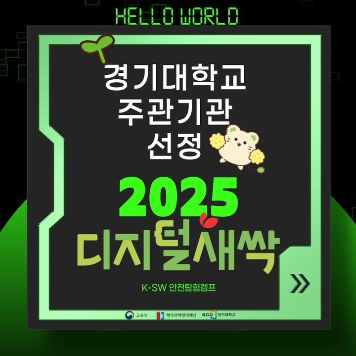 경기대, 초등생 대상 로봇 기반 사이버안전 체험 교육