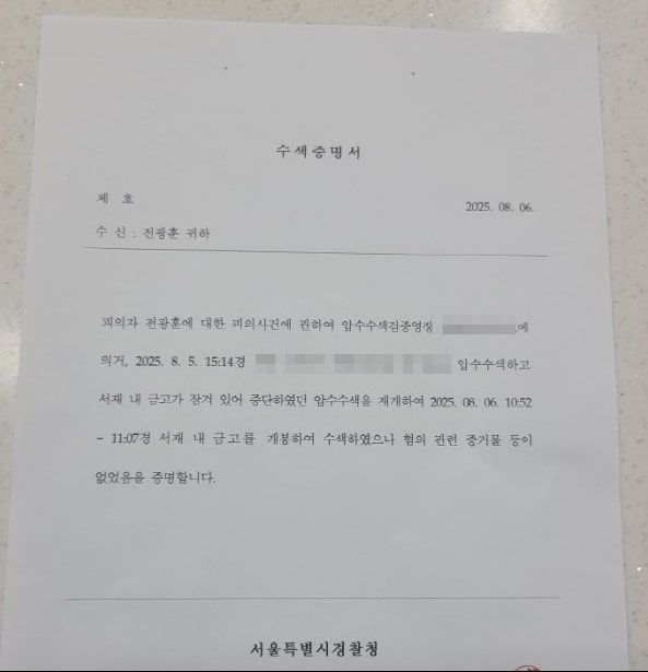 [서울=뉴시스] 경찰이 서부지법 폭력 난동 사태와 관련해 사랑제일교회 인근 건물을 추가 압수수색하는 과정에서 발견한 사제 금고를 개봉했으나, 내부는 비어 있었던 것으로 확인됐다. 사진은 경찰의 수색증명서. (사진 제공=사랑제일교회) 2025.08.06. photo@newsis.com *재판매 및 DB 금지