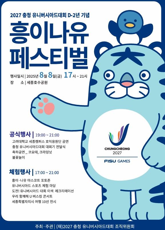 충청 U대회 조직위, 8일 '흥이나유 페스티벌'…크라잉넛 등 출연