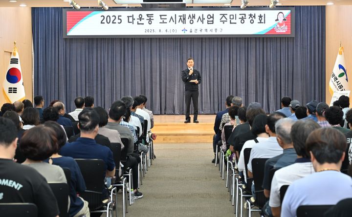 [울산=뉴시스] 구미현 기자 = 울산 중구가 6일 중구청 대회의실에서 '다운동 정다운 정원마을 도시재생사업 활성화 계획' 변경 수립을 위한 주민공청회를 개최했다. 이번 주민공청회에는 김영길 중구청장과 지역 주민, 도시재생 전문가, 관련 기관 담당자 등 100여 명이 참석했다. (사진=울산시 중구 제공) 2025.08.06. photo@newsis.com *재판매 및 DB 금지