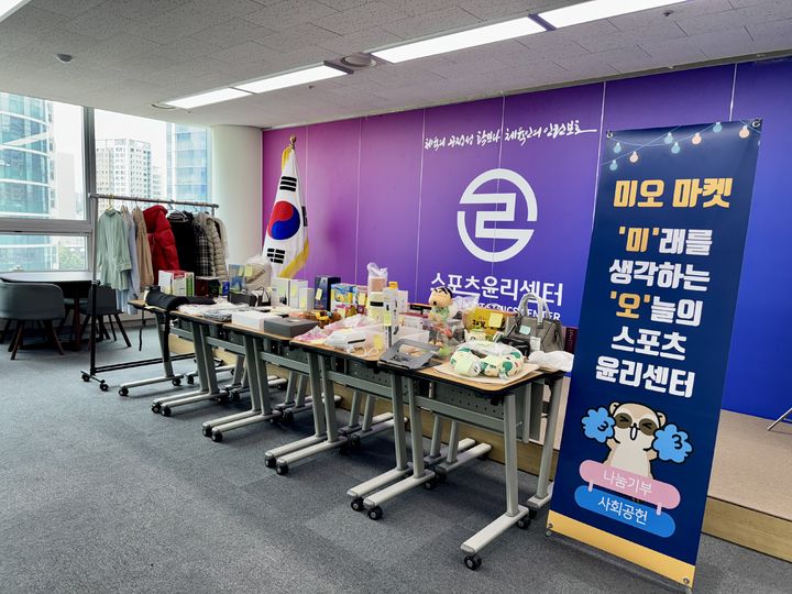 [서울=뉴시스]문화체육관광부 산하 스포츠윤리센터는 '미오 마켓'을 열어 수해 복구 성금을 모았다고 6일 밝혔다.(사진=스포츠윤리센터 제공) 2025.08.06. photo@newsis.com *재판매 및 DB 금지