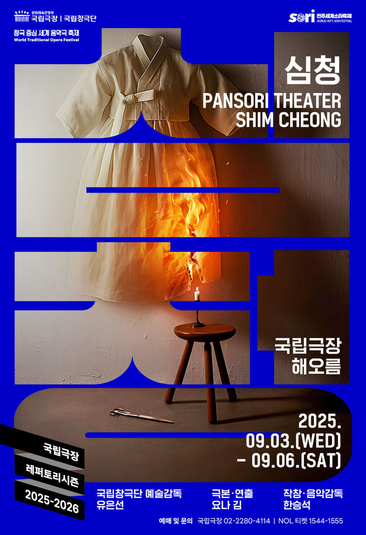 2025 국립창극단 신작 '심청' 포스터. (이미지=국립극장 제공) *재판매 및 DB 금지