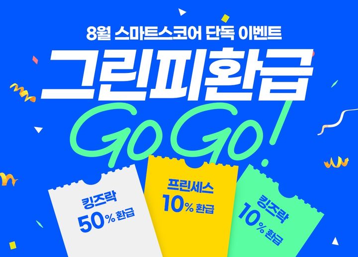 스마트스코어, 킹즈락CC·프린세스GC 예약 혜택 제공