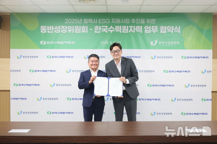 [세종=뉴시스] 한수원이 6일 동반성장위원회와 '2025년 협력사 ESG지원사업' 추진을 위한 업무협약을 체결했다. 왼쪽부터 박천중 한수원 상생협력처장, 곽재욱 동반성장위원회 운영처장.(사진=한수원 제공)