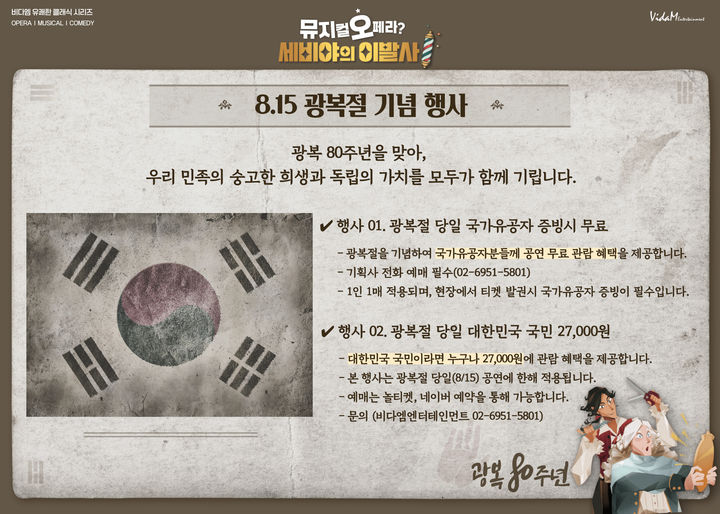 오페라 '세비야의 이발사', 광복절엔 독립유공자는 무료·일반은 할인