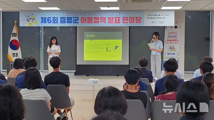 [증평=뉴시스] 6회 증평군 아동정책 발표 한마당