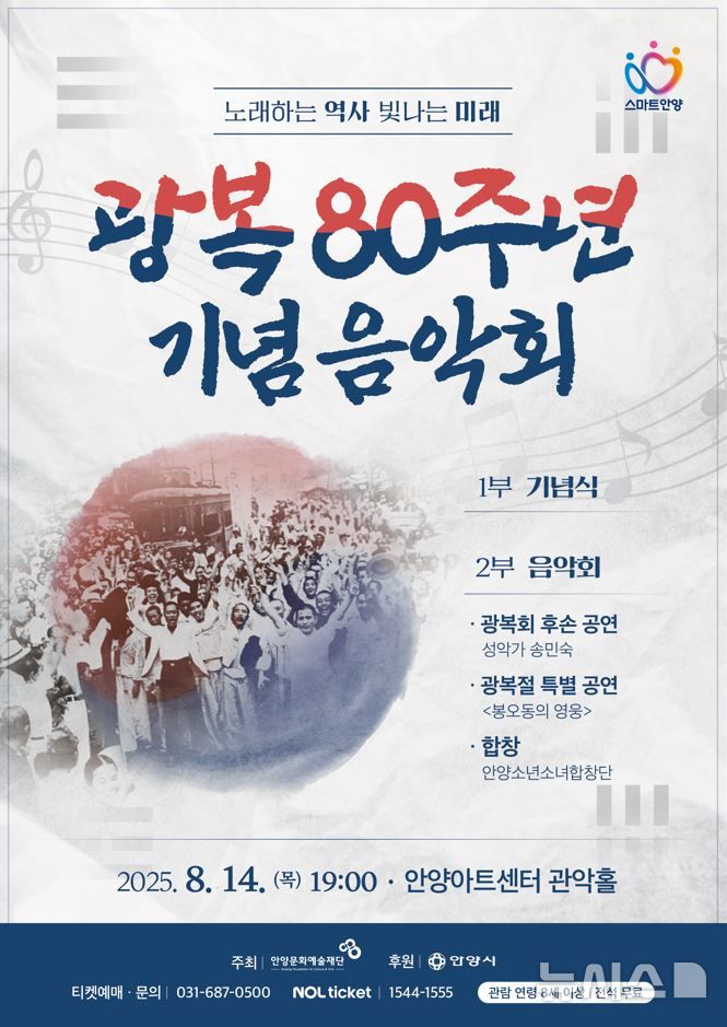[안양=뉴시스] 안양시가 오는 14일 안양아트센터 관악홀에서 제80주년 광복절 경축 기념 음악회를 연다. (안내문=안양시 제공).2025.08.06.photo@newsis.com 