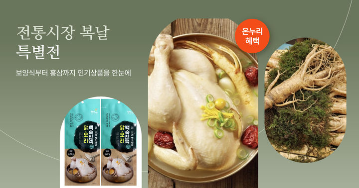 [서울=뉴시스] 롯데쇼핑의 이커머스 플랫폼 롯데온(LOTTE ON)이 전통시장 말복 기획전을 진행한다고 7일 밝혔다. (사진=롯데온 제공) *재판매 및 DB 금지