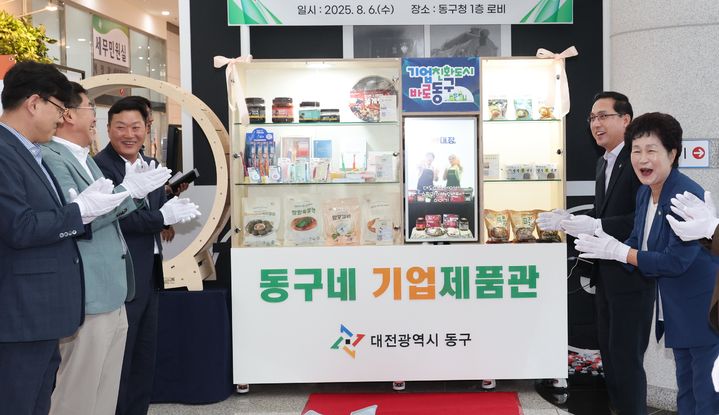 [대전=뉴시스] 조명휘 기자 = 대전 동구 '동구네 기업제품관' 개소식이 6일 구청 1층 로비에서 열리고 있다. (사진= 동구청 제공) 2025.08.06. photo@newsis.com *재판매 및 DB 금지