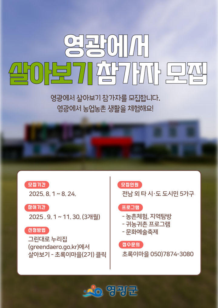 [영광=뉴시스] 전남 영광군이 영광에서 살아보기 2기 참가자를 24일까지 모집한다. (사진=영광군 제공) 2025.08.06. photo@newsis.com *재판매 및 DB 금지