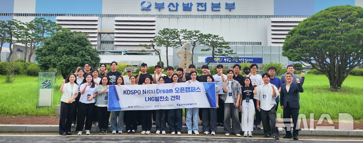 [세종=뉴시스]한국남부발전은 'KOSPO N(cs) Dream 오픈 캠퍼스'의 일환으로 지역 청년의 취업 역량 강화를 위한 부산 LNG 발전소 현장 견학 프로그램을 6일 성공적으로 마쳤다.(사진=남부발전 제공)