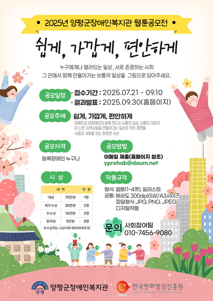 양평군장애인복지관 웹툰 공모전 안내. (사진=양평군 제공) photo@newsis.com *재판매 및 DB 금지