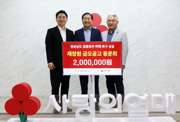 [경남소식]재창원 금오공고동문회 수해 성금 200만원 등