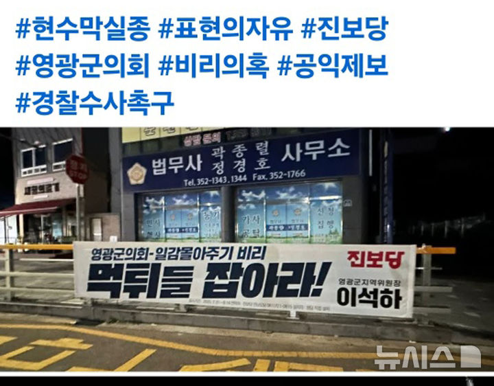 [영광=뉴시스] 전남 영광군의회 일감 몰아주기 비리 의혹을 작심 비판하며 수사를 촉구한 진보당 현수막이 폐쇄회로(CC)TV가 지켜보는 영광경찰서 앞에서 사라졌다. (사진=진보당 영광지역위원회 제공) 2025.08.06. photo@newsis.com *재판매 및 DB 금지