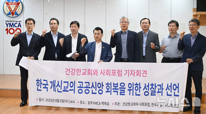 [광주=뉴시스] 기독교윤리실천운동 등 개신교 연대단체와 교회 35곳으로 구성된 건강한교회와 사회포럼은 6일 오후 광주 동구YMCA백제실에서 '한국 개신교의 공공신안 회복을 위한 성찰과 선언' 기자회견을 열고 교회와 정치 유착을 규탄하고 있다. (사진=건강한교회와 사회포럼 제공) 2025.08.06. photo@newsis.com 