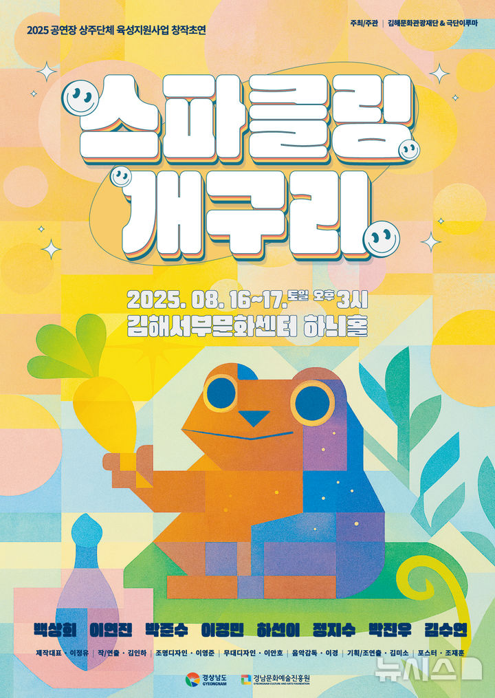 [김해=뉴시스]극단 이루마 가족뮤지컬 '스파클링 개구리' 공연. (사진=김해문화관광재단 제공). 2025.08.07. photo@newsis.com