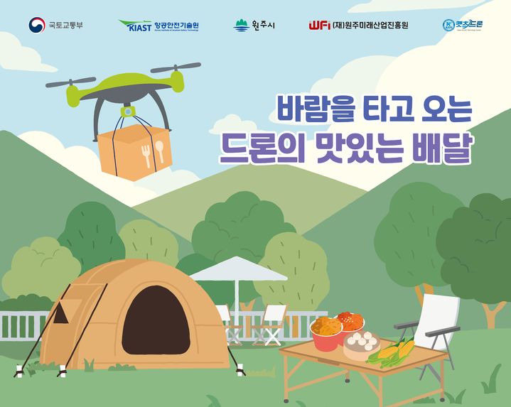 '드론의 맛있는 배달' 안내문. *재판매 및 DB 금지