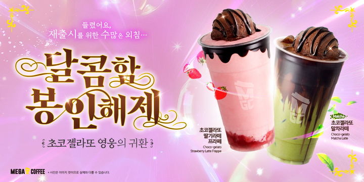 [서울=뉴시스] 메가MGC커피, '초코젤라또' 2종 메뉴 재출시.(사진=메가MGC커피 제공) *재판매 및 DB 금지