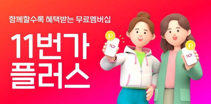 [서울=뉴시스] SK스퀘어 자회사 11번가가 자사의 무료 멤버십 '11번가플러스' 가입 고객이 론칭 9개월만에 100만 명을 돌파했다고 7일 밝혔다. (사진=11번가 제공) *재판매 및 DB 금지