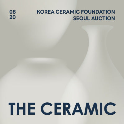 서울옥션X한국도자재단, [The Ceramic] 온라인 경매 진행 *재판매 및 DB 금지