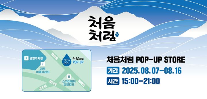 [서울=뉴시스] 처음처럼 경포대 팝업 스토어 운영 일정. (사진=롯데칠성음료 제공) *재판매 및 DB 금지