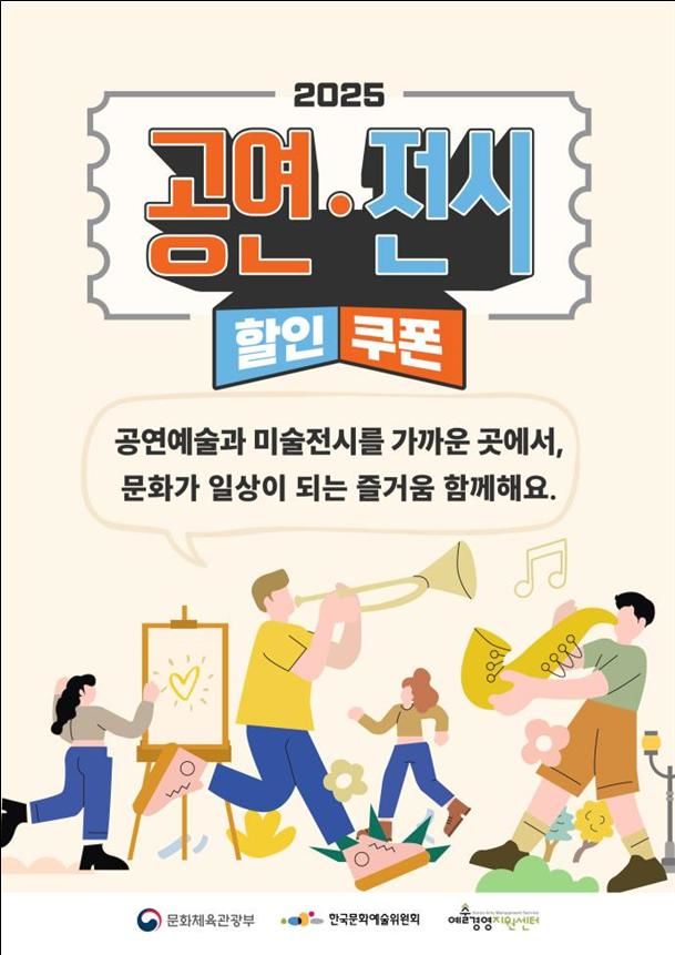 '2025 공연·전시 할인권 지원' 포스터. (문화체육관광부 제공) *재판매 및 DB 금지