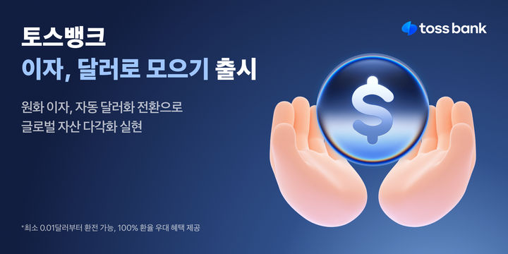 토스뱅크, 통장 원화 이자 '달러로 모으기' 출시